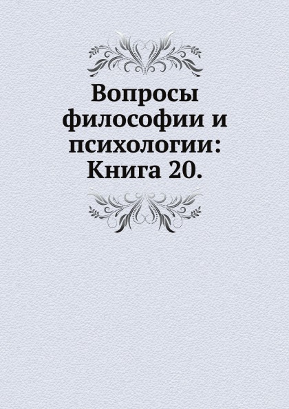 

Вопросы Философии и психологии: книга 20