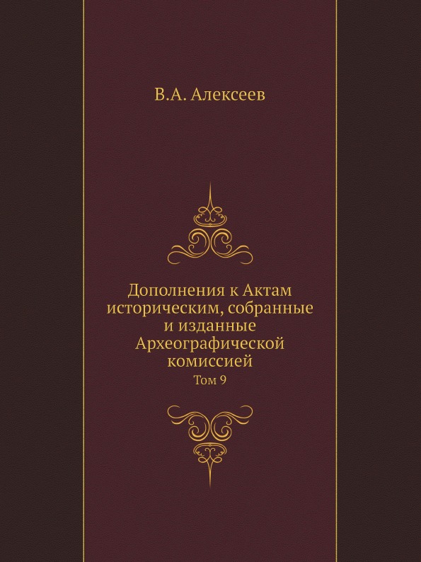 фото Книга дополнения к актам историческим, собранные и изданные археографической комиссией,... ёё медиа