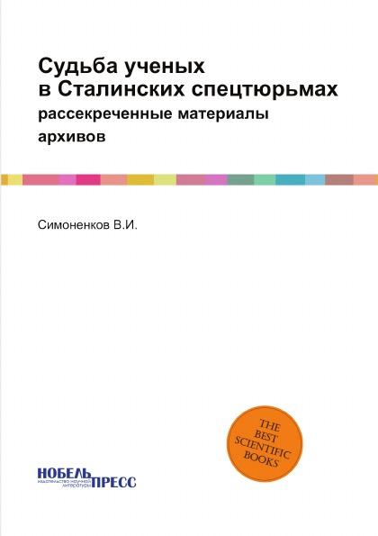 

Судьба Ученых В Сталинских Спецтюрьмах, Рассекреченные Материалы Архивов