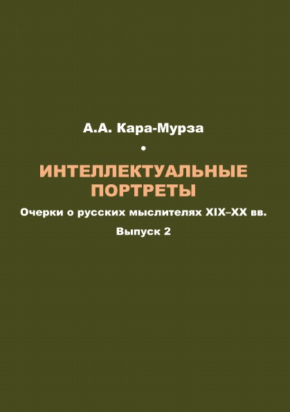 фото Книга интеллектуальные портреты: очерки о русских мыслителях xix–xx вв, выпуск 2 ифран