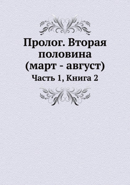 

Пролог, Вторая половина (Март - Август) Ч.1, книга 2