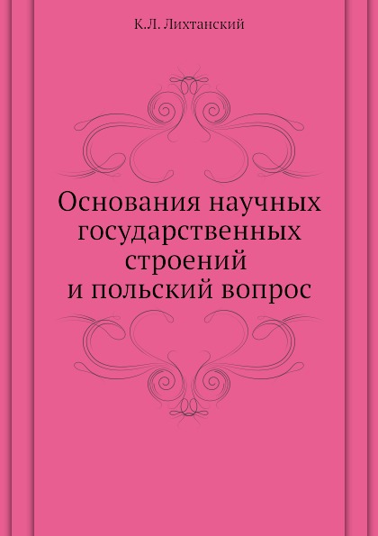 

Основания научных Государственных Строений и польский Вопрос