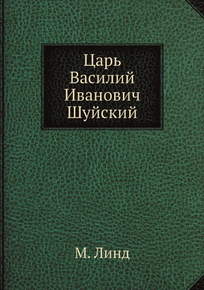 фото Книга царь василий иванович шуйский нобель пресс