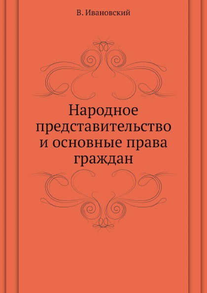 

Книга Народное представительство и Основные права Граждан