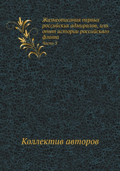 

Жизнеописания первых Российских Адмиралов, Или Опыт Истории Российскаго Флота, Ч.3
