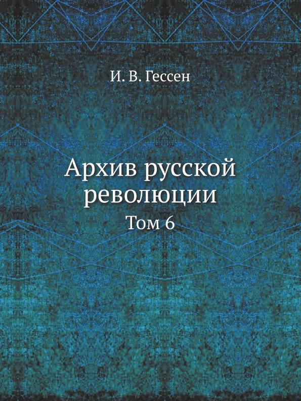 фото Книга архив русской революции, том 6 ёё медиа