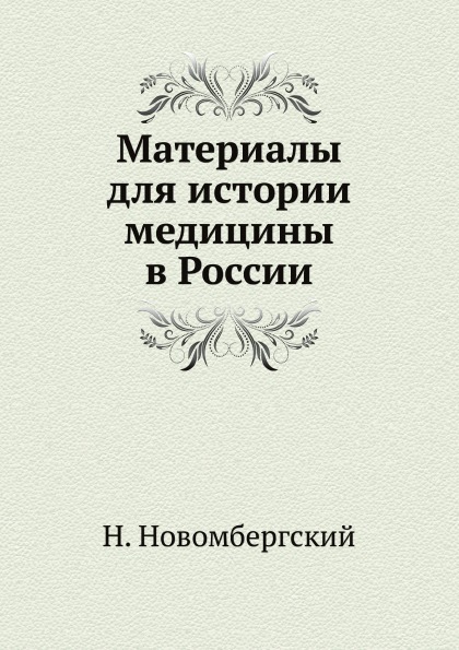 фото Книга материалы для истории медицины в россии ёё медиа