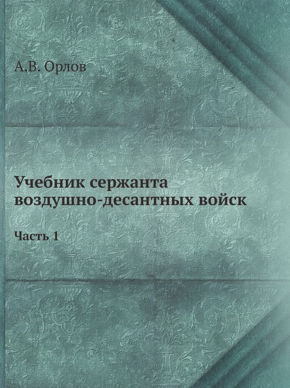 фото Книга учебник сержанта воздушно-десантных войск, ч.1 ёё медиа