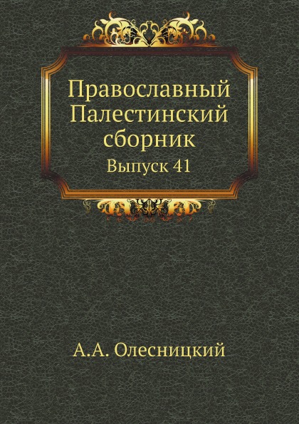 

Православный палестинский Сборник Выпуск 41