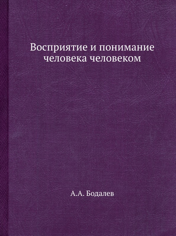 

Восприятие и понимание Человека Человеком