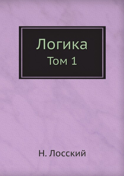 фото Книга логика, том 1 ёё медиа