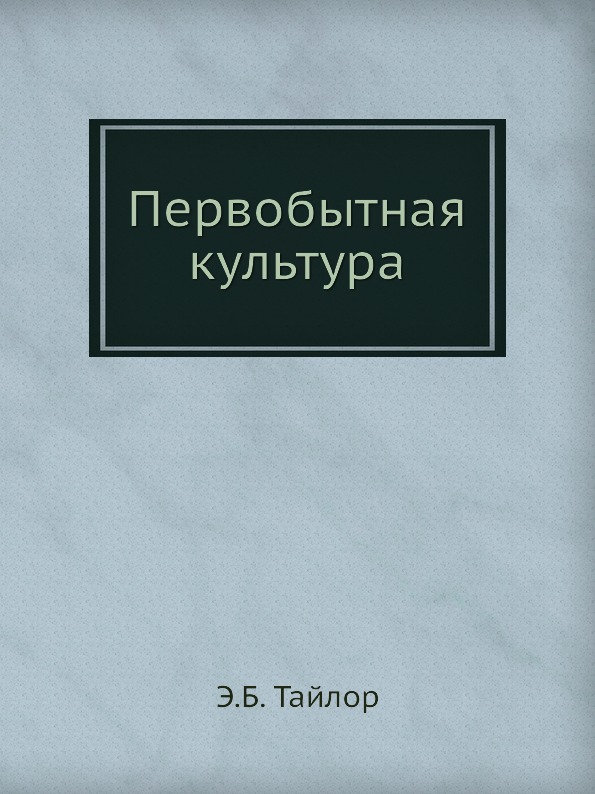 фото Книга первобытная культура ёё медиа