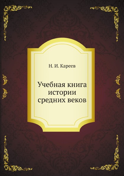 

Учебная книга Истории Средних Веков