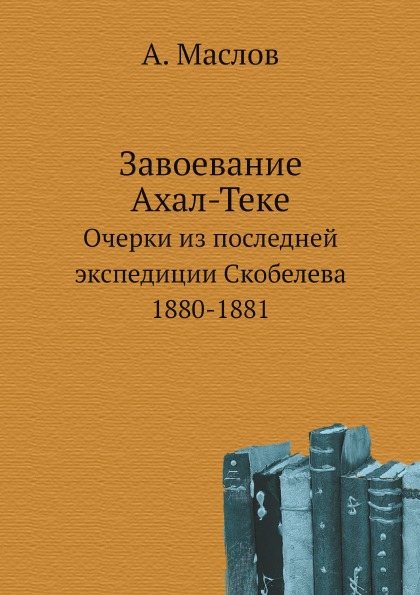 фото Книга завоевание ахал-теке, очерки из последней экспедиции скобелева 1880-1881 нобель пресс