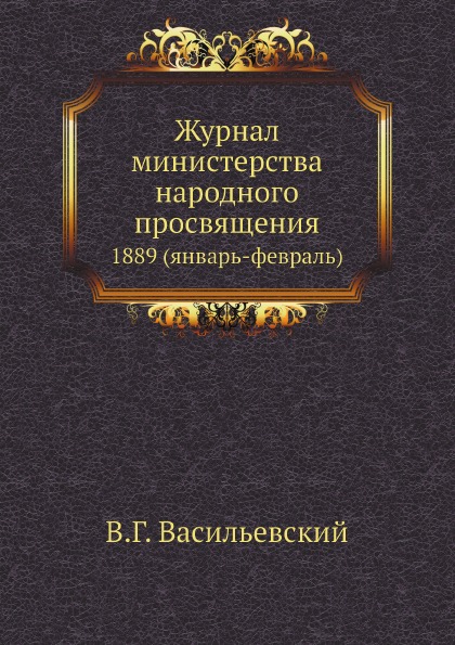 

Журнал Министерства народного просвящения, 1889 (Январь-Февраль)