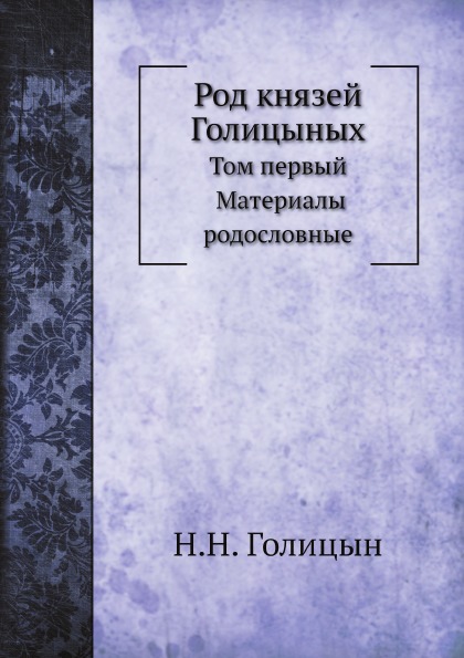 

Род князей Голицыных, том 1, Материалы Родословные