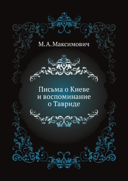 

Письма о киеве и Воспоминание о тавриде
