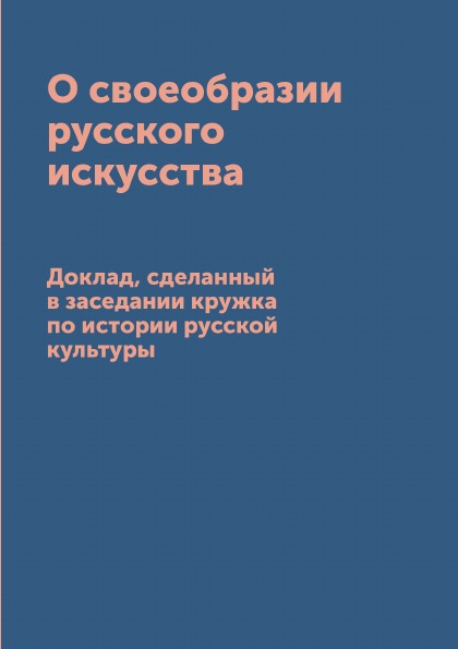 фото Книга о своеобразии русского искусства, доклад, сделанный в заседании кружка по истории... архив русской эмиграции