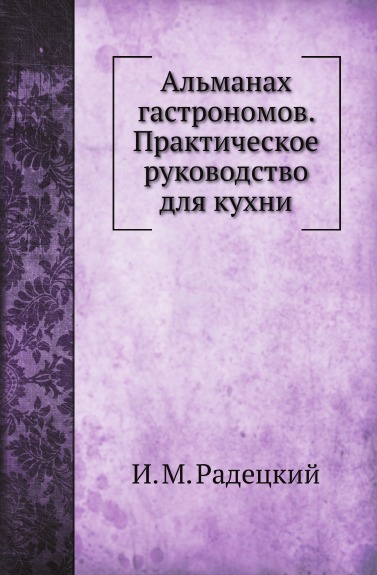 

Альманах Гастрономов, практическое Руководство для кухни