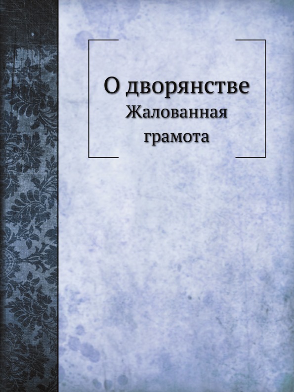 

О Дворянстве, Жалованная Грамота