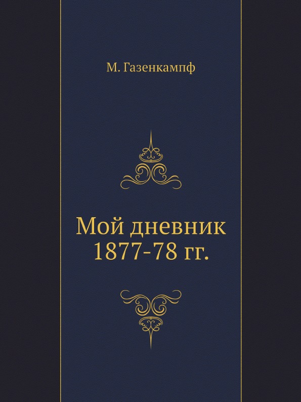

Мой Дневник 1877-78 Гг