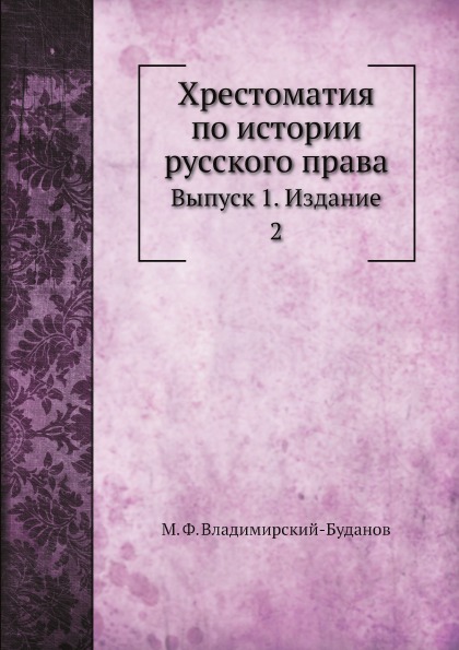 

Хрестоматия по Истории Русского права, Выпуск 1