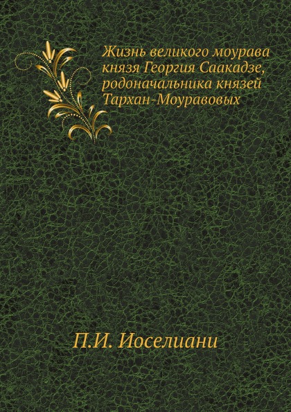 фото Книга жизнь великого моурава князя георгия саакадзе, родоначальника князей тархан-моура... ёё медиа