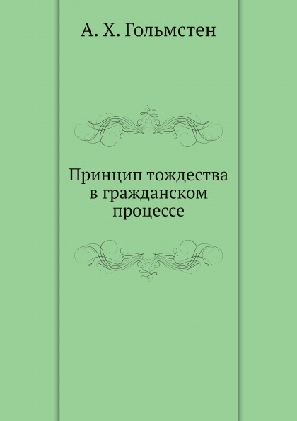 

Принцип тождества В Гражданском процессе