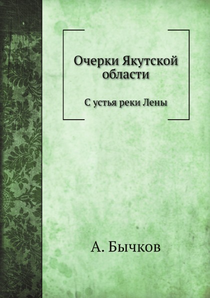 

Очерки Якутской Области, С Устья Реки лены