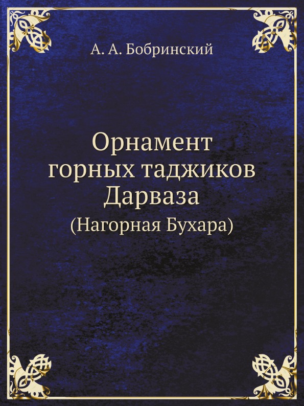 фото Книга орнамент горных таджиков дарваза (нагорная бухара) ёё медиа