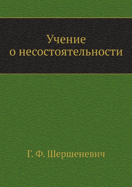 

Учение о Несостоятельности