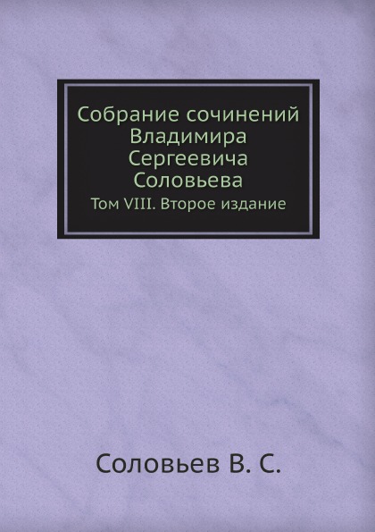 фото Книга собрание сочинений владимира сергеевича соловьева, том viii, второе издание ёё медиа