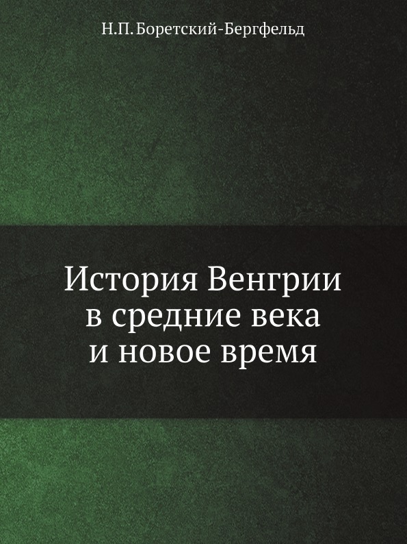 

История Венгрии В Средние Века и Новое Время