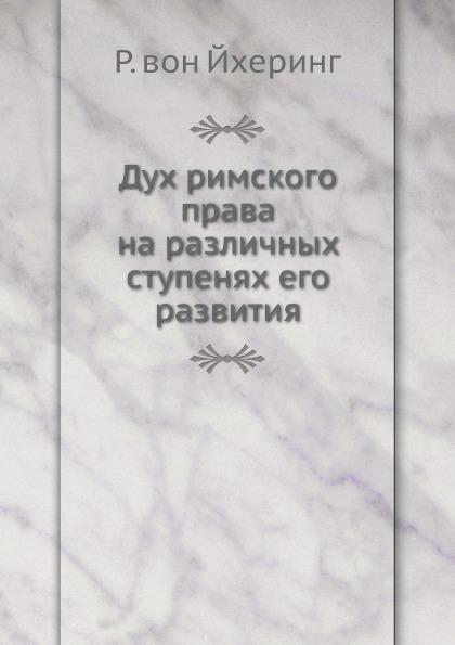 

Дух Римского права на Различных Ступенях Его развития
