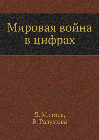 фото Книга мировая война в цифрах ёё медиа