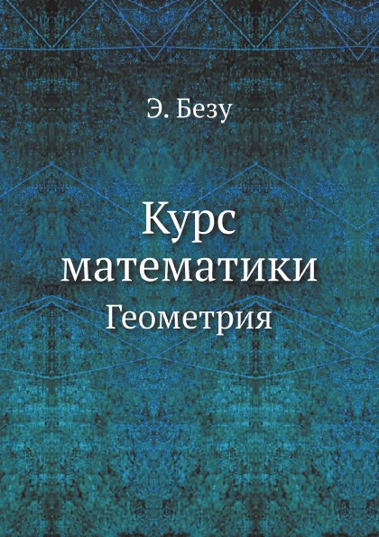 

Курс Математики, Геометрия