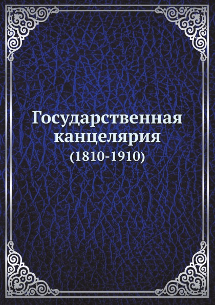 

Книга Государственная канцелярия (1810-1910)