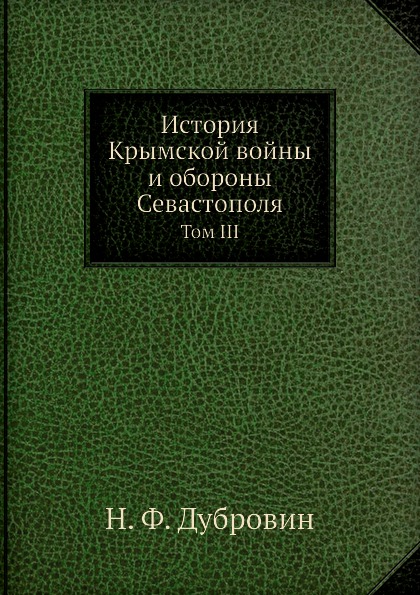 

История крымской Войны и Обороны Севастополя, том Iii