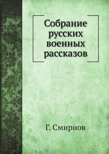 

Собрание Русских Военных Рассказов