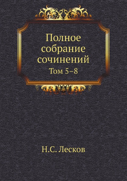 

Полное Собрание Сочинений, том 5–8