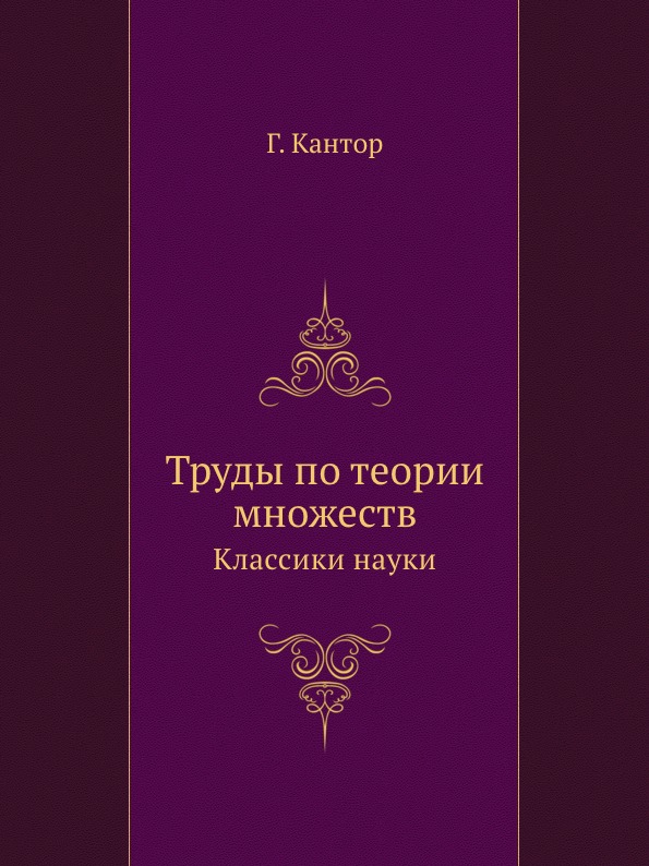 фото Книга труды по теории множеств, классики науки ёё медиа