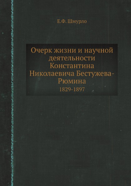 

Очерк Жизни и научной Деятельности константина Николаевича Бестужева-Рюмина, 1829...