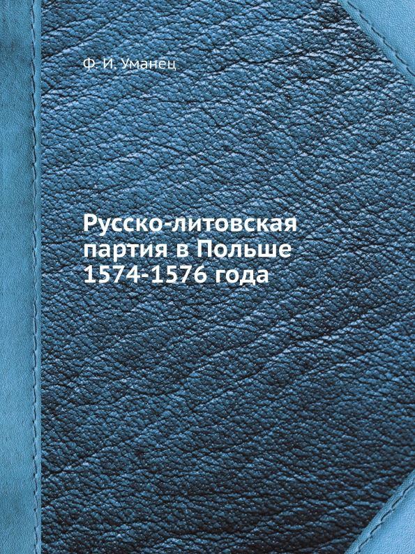 

Русско-Литовская партия В польше 1574-1576 Года