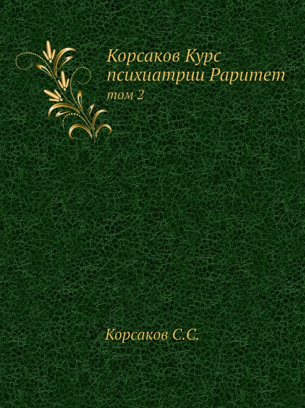 

Корсаков курс психиатрии Раритет, том 2
