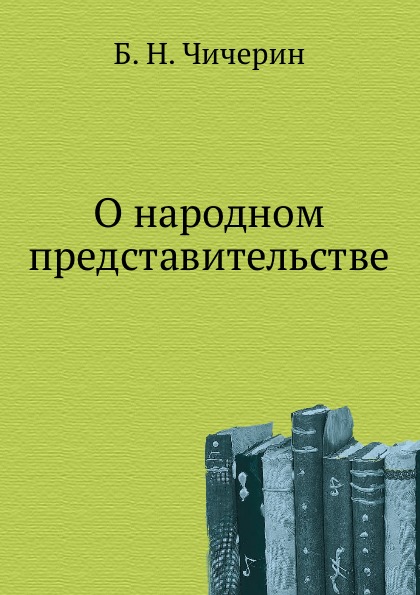 

О народном представительстве