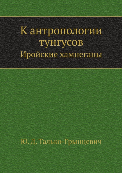 

к Антропологии тунгусов, Иройские Хамнеганы