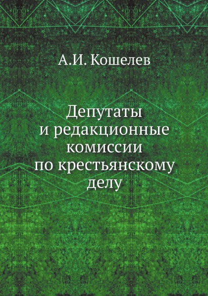 

Депутаты и Редакционные комиссии по крестьянскому Делу