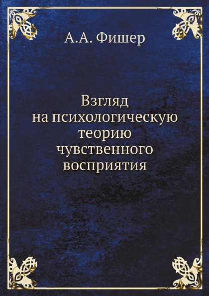 

Взгляд на психологическую теорию Чувственного Восприятия