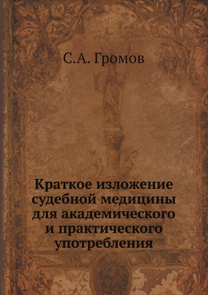 

Краткое Изложение Судебной Медицины для Академического и практического Употребления