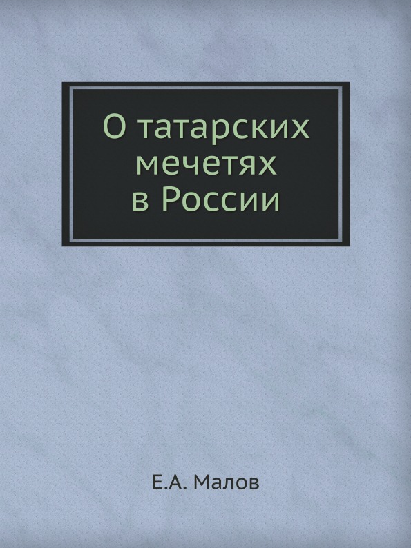 

О татарских Мечетях В России